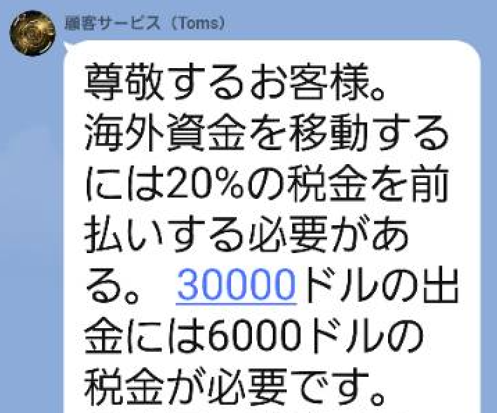 尊敬するお客様。
海外資金を移動するには20%の税金を前払いする必要がある。30000ドルの出金には6000ドルの税金が必要です。