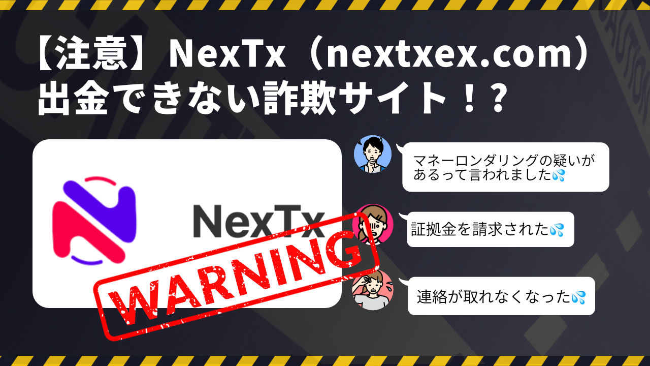NexTxは出金できない詐欺サイトです。
