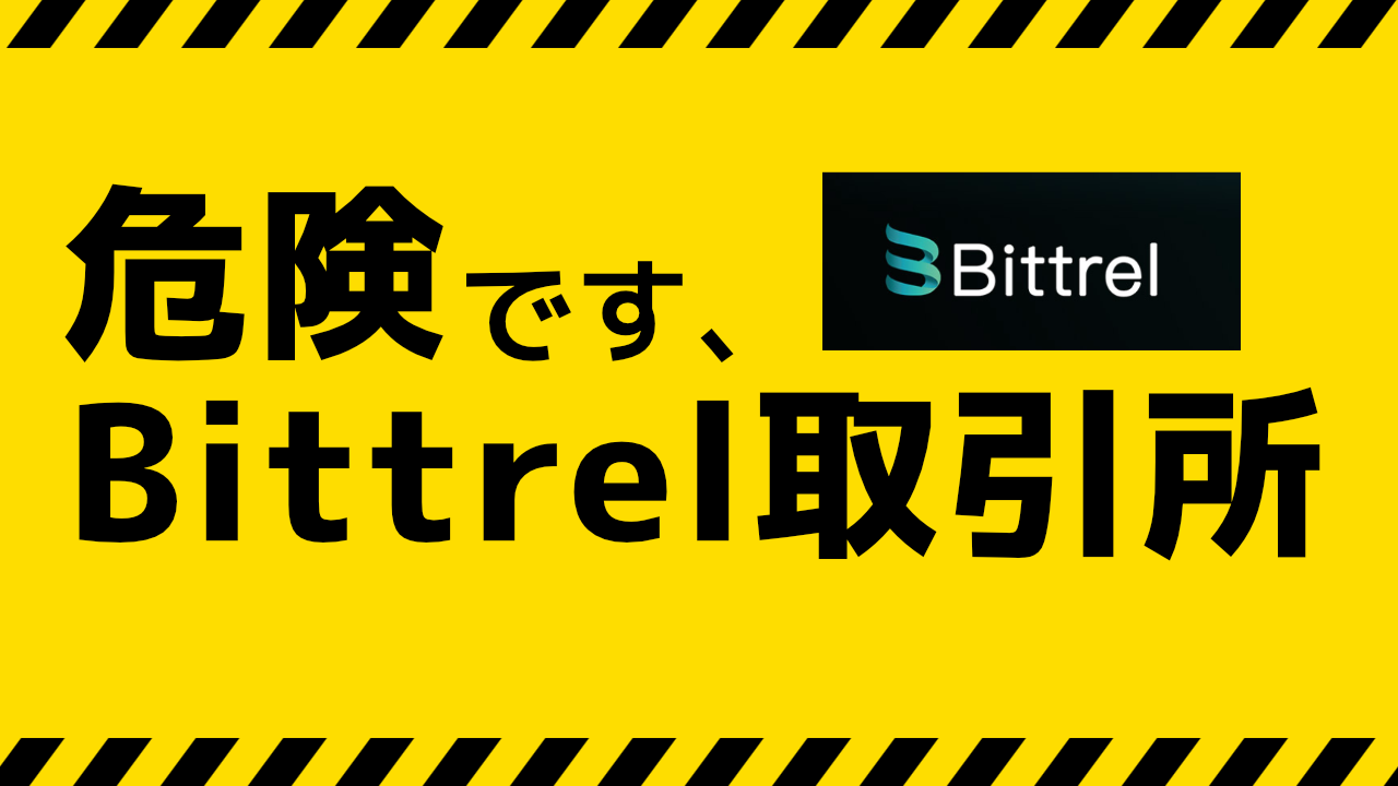 危険です。Bittrel取引所