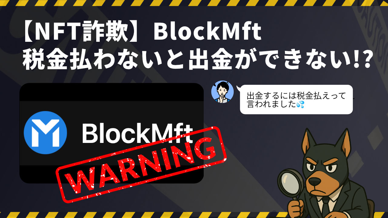 BlockMftは出金できないNFT詐欺です。