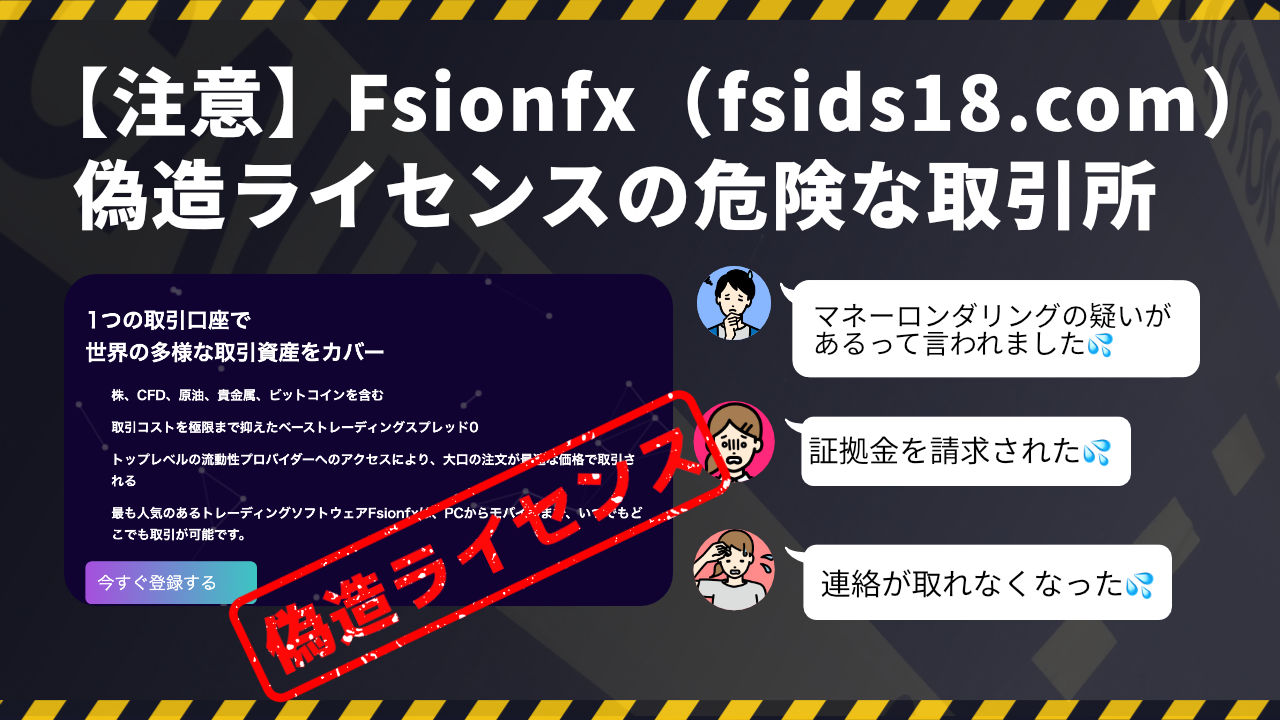 Fsionfx（fsids18.com）は偽造ライセンスの危険な取引所です。
