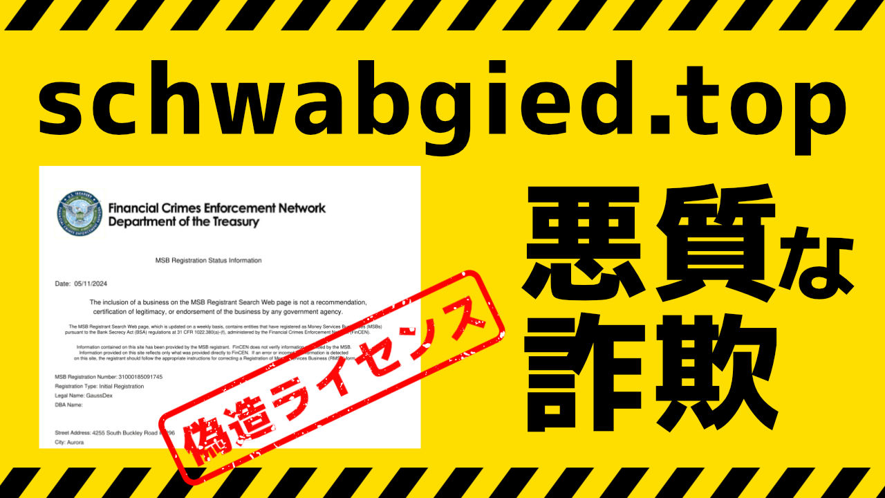 schwabgied.topは悪質な詐欺