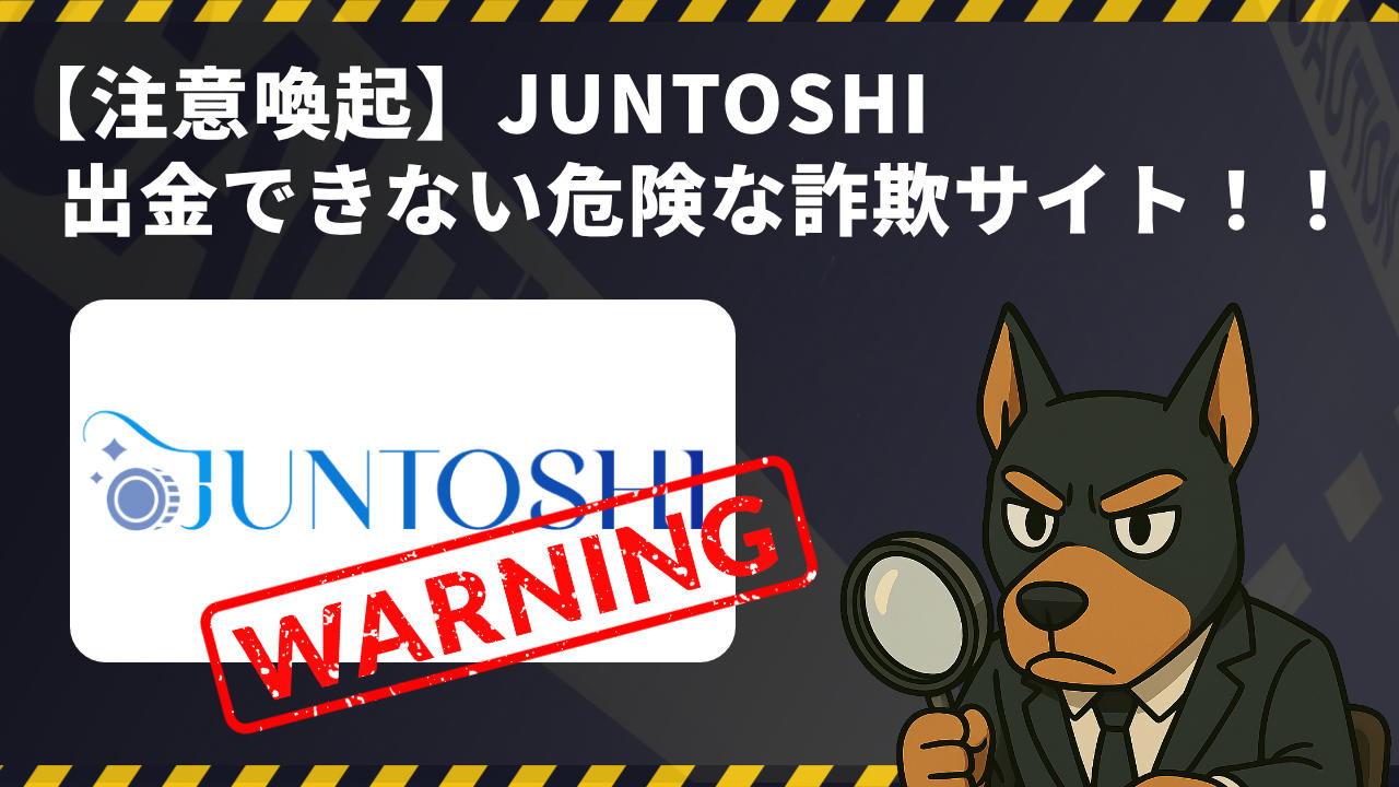 JUNTOSHIは危険な詐欺サイトです！