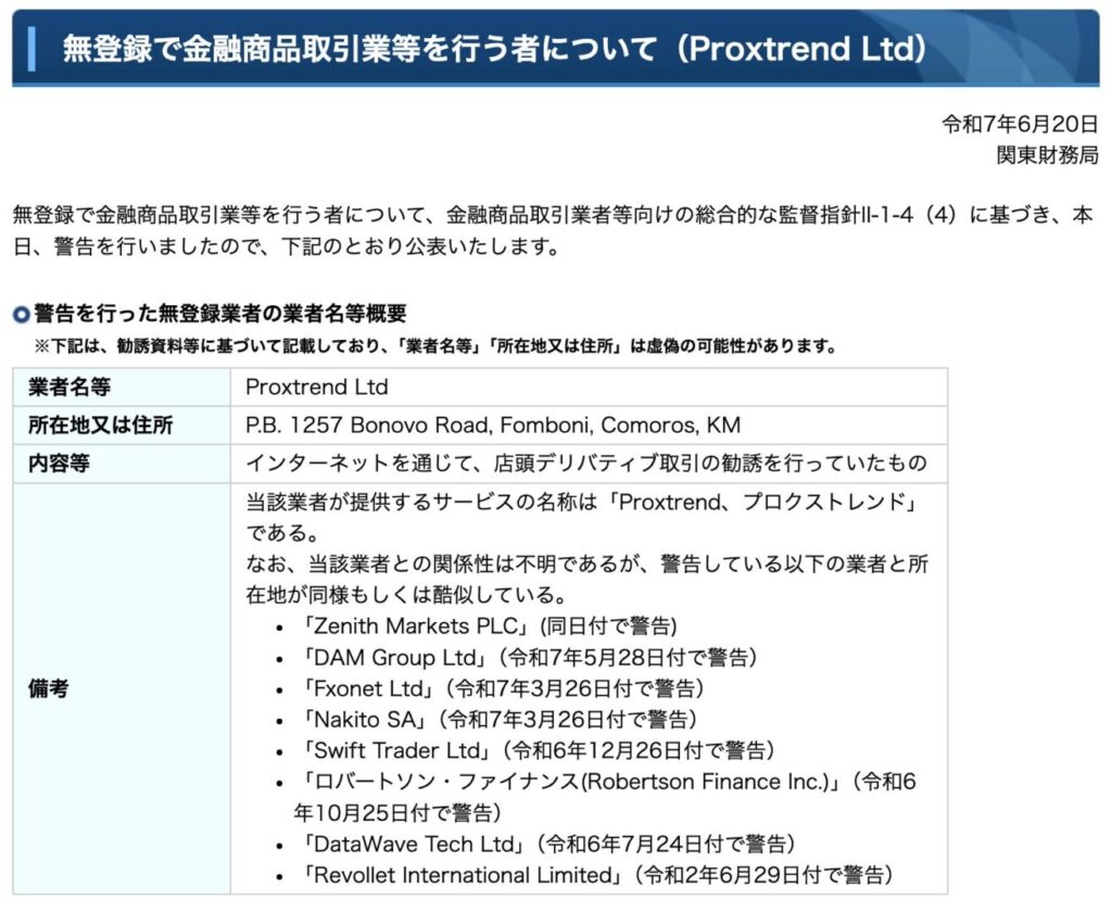 無登録で金融商品取引業を行う者について（Proxtrend Ltd）