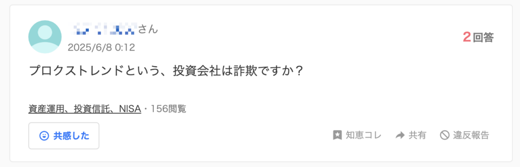 Yahoo知恵袋
プロクストレンドという、投資会社は詐欺ですか？
