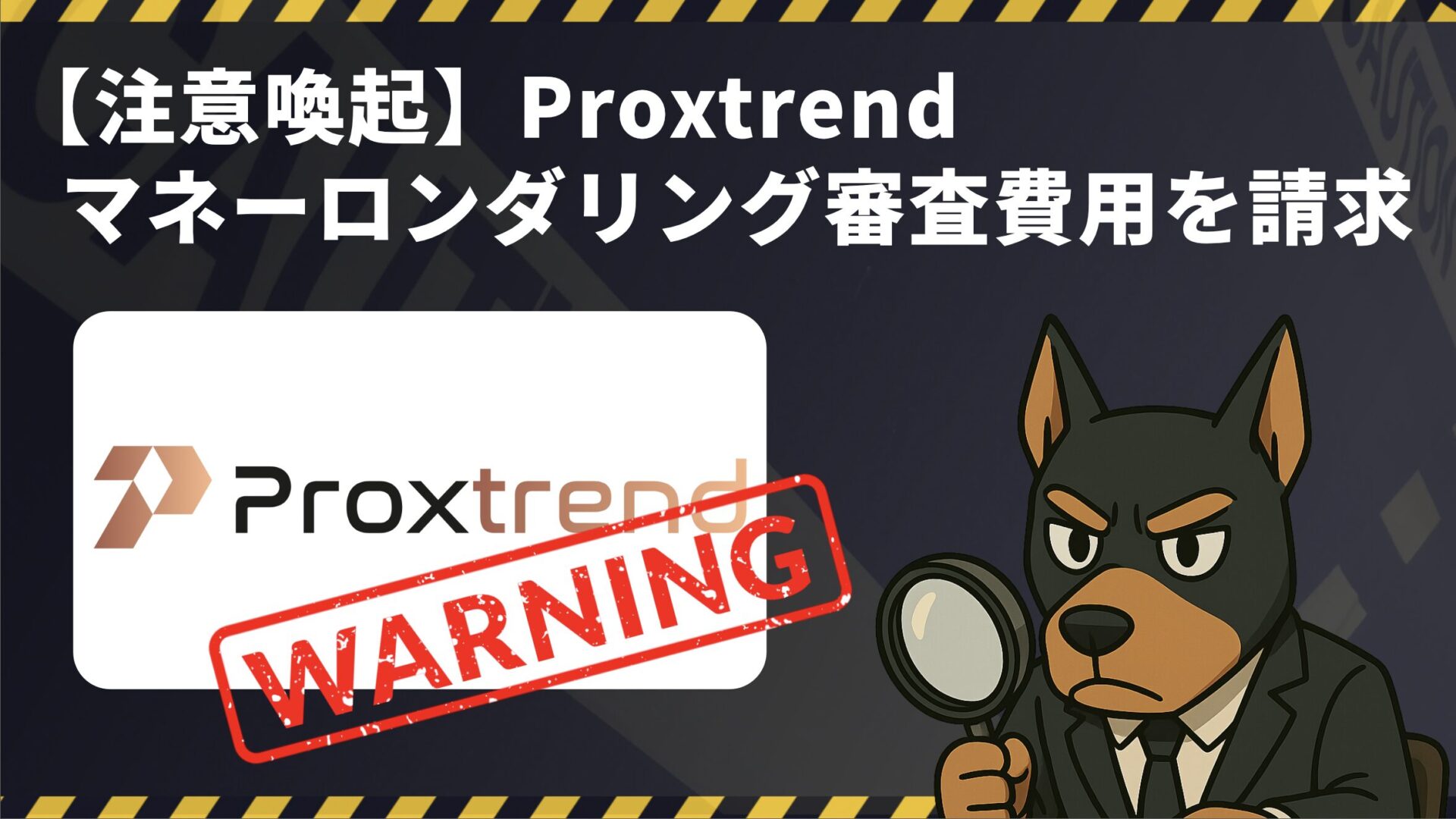 【注意喚起】Proxtrend