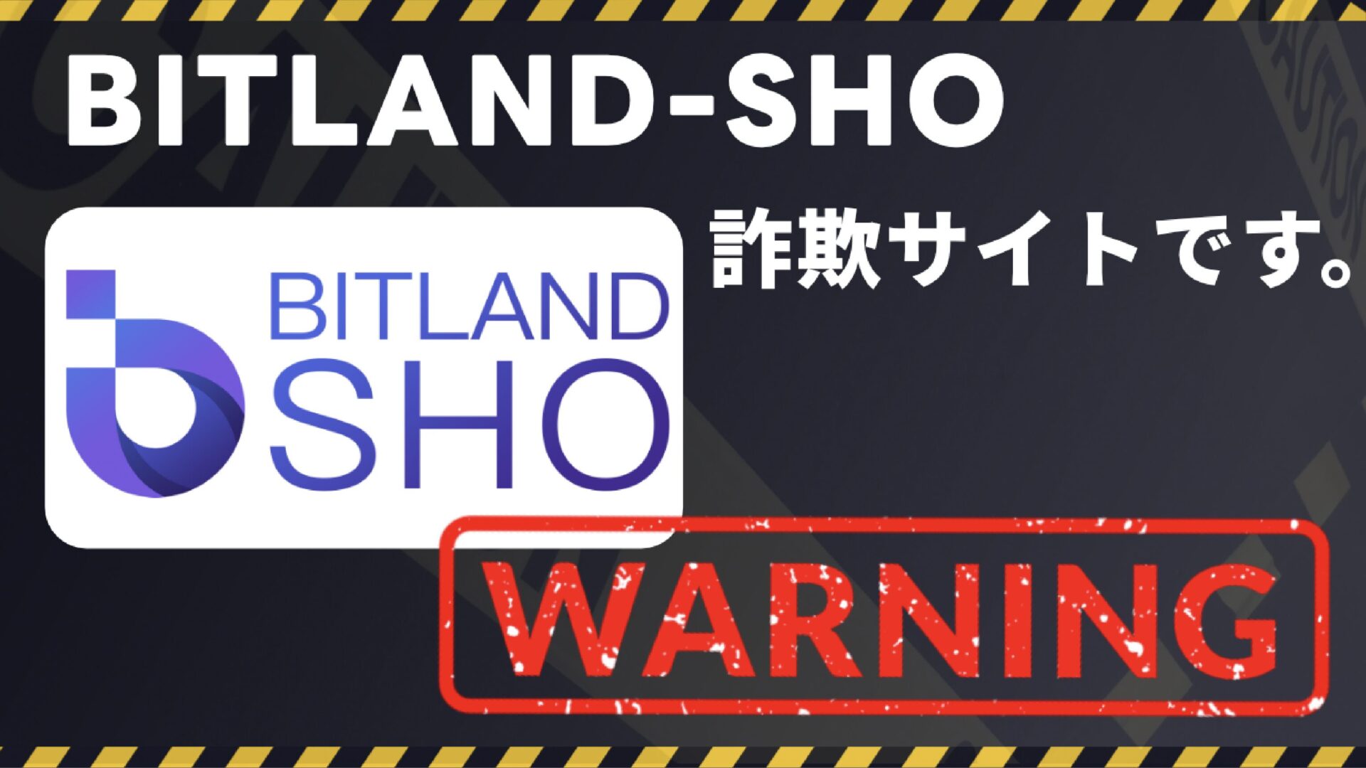 BITLAND-SHOは詐欺サイトです。